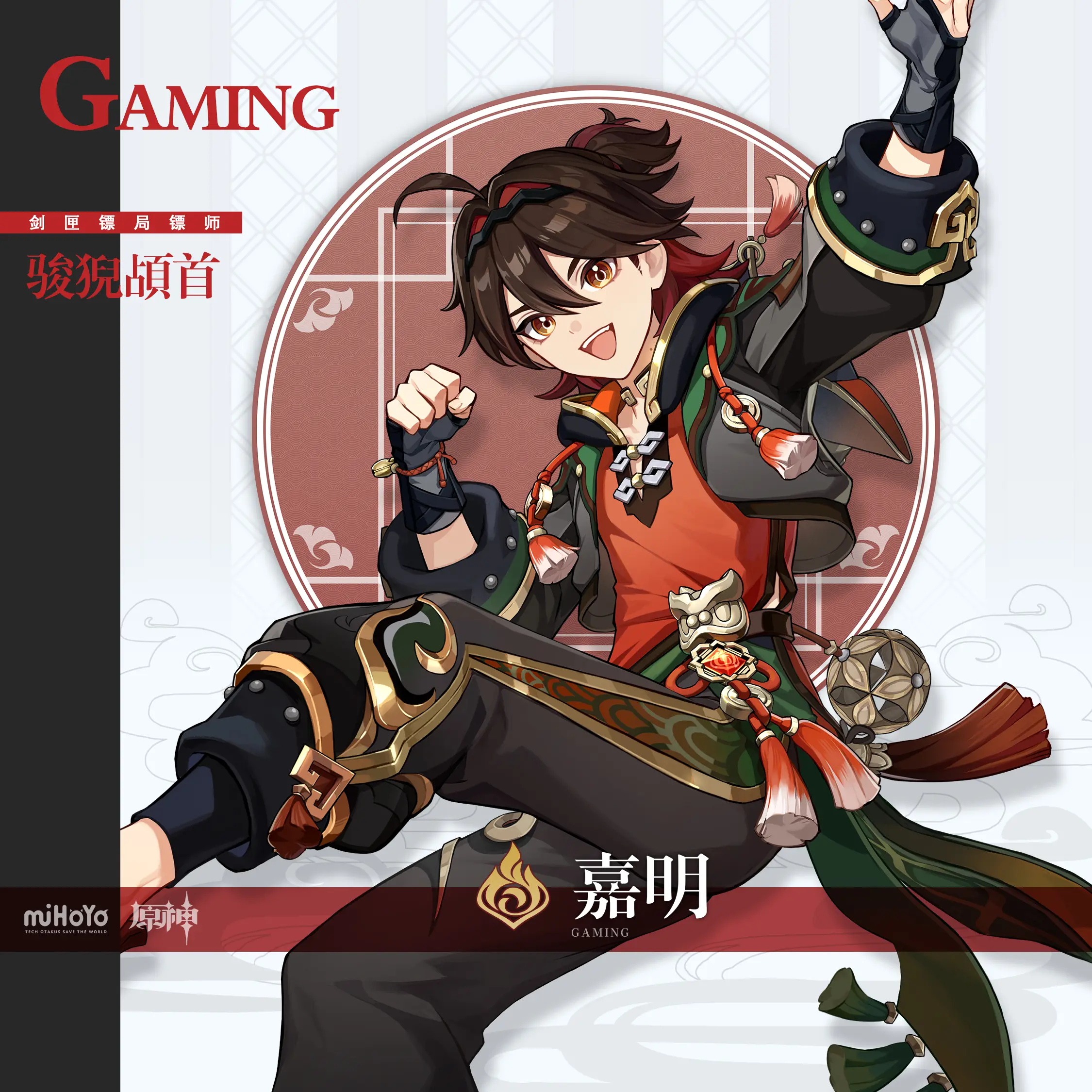 嘉明立绘