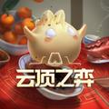 云顶之弈