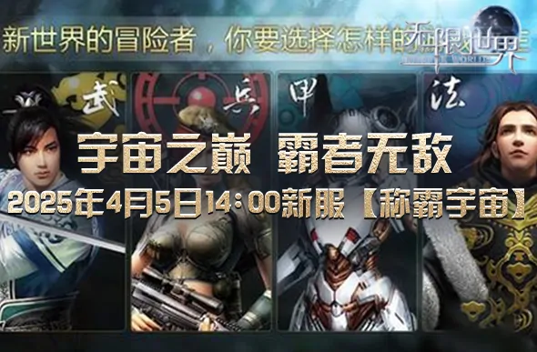 无限世界,3D游戏,3D端游,科幻,奇幻,末日,魔法,机甲,特种兵,武侠,法师,3D多元宇宙游戏,3D多人在线游戏,大型游戏,多人角色扮演游戏,角色扮演游戏,无限流,多元宇宙