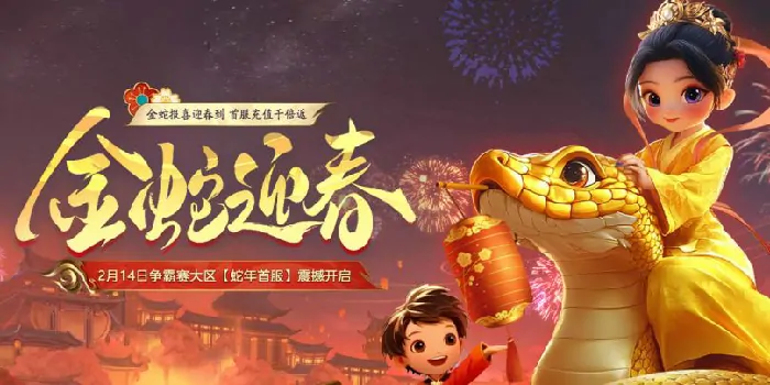 远征OL蛇年首服预约火爆，十元消费享千倍回馈！ 