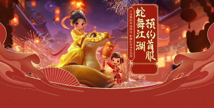 远征,远征端游,蛇年首服