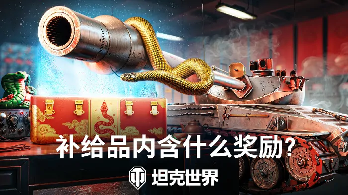 超诱人！坦克世界春节活动第二弹开启，灵蛇补给品等你拿 