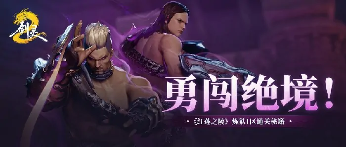 剑灵2炼狱红莲首区开荒 爆肝刷顶级红莲神装