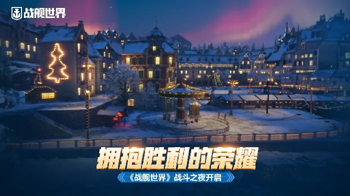 战舰世界战斗之夜来袭，邀你共赴胜利荣耀盛宴 