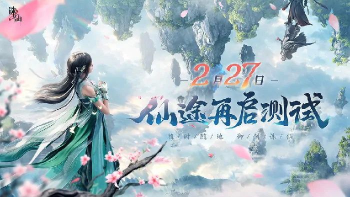 2月27日开启“仙途再启”测试，一起探秘诛仙2手游极致仙侠世界！ 