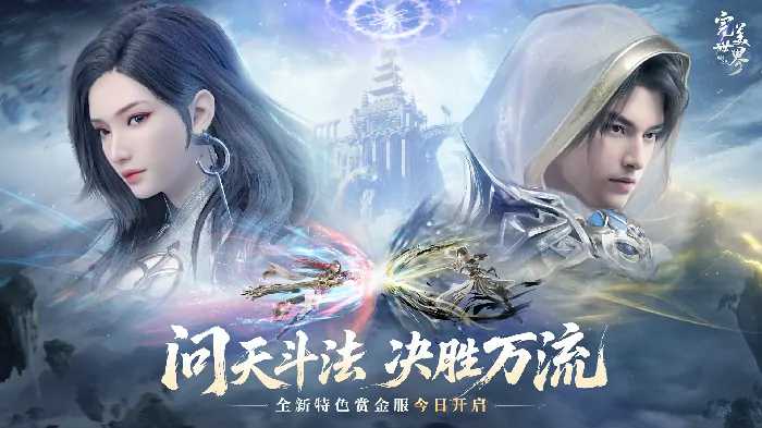 燃爆修真决胜季！完美世界诸神之战新版本今日热血开启

