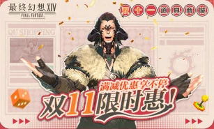 双11超值福利来袭！最终幻想14福利活动火热开启 