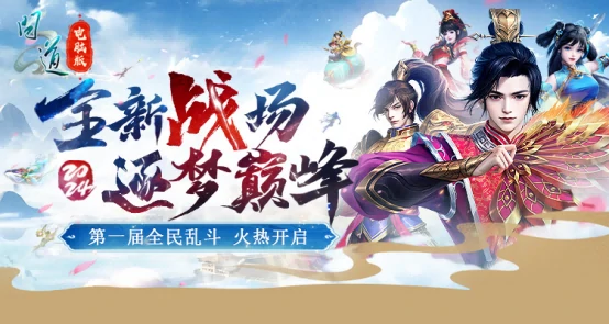 超燃！问道电脑版首届全面乱斗报名开启，中洲吃鸡公平竞技来袭 