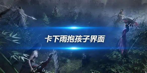 燕云十六声卡下雨抱孩子界面 新手必看加载问题自救指南
