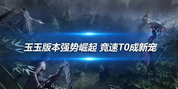 燕云十六声玉玉版本强势崛起 竞速T0成新宠