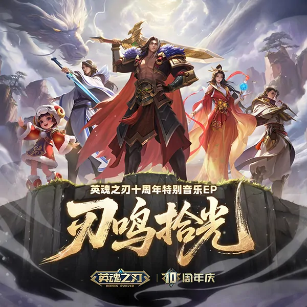 英魂之刃,国风,英魂之刃,音乐EP