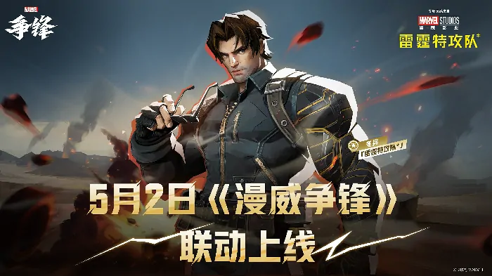 冬兵震撼联动！漫威争锋X雷霆特攻队新皮肤来袭