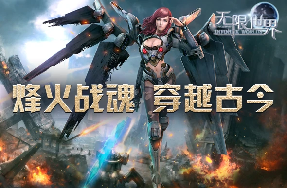 无限世界,3D端游,多元宇宙