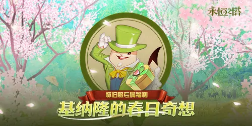 永恒之塔,十六周年庆,繁星闪耀