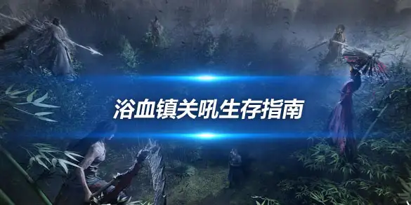 燕云十六声浴血镇关吼生存指南 火油对攻与版本回退的逆袭术
