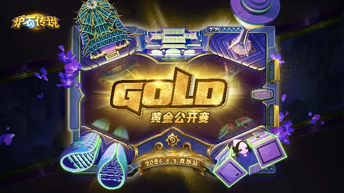 炉石传说,2025年,线下活动,炉石传说