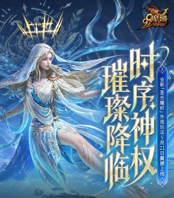 魔域,魔域,创世系列,外观新系统