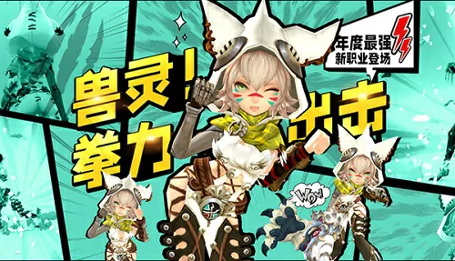 今日龙之谷新职业“银色兽灵”登场，还同步开启百万奖池！ 