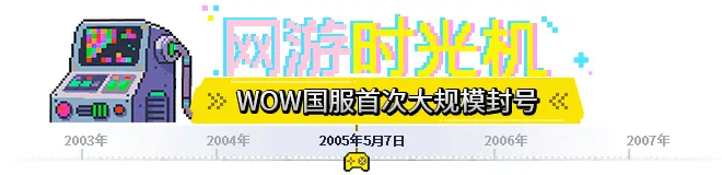魔兽世界国服雷霆反作弊：公测10天狂封2万外挂账号