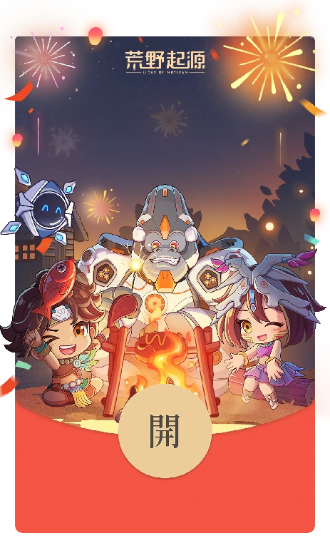 荒野起源,红包封面