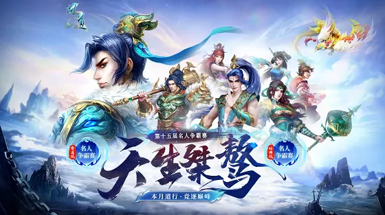 问道名人赛战火重燃 巅峰对决等你来战
