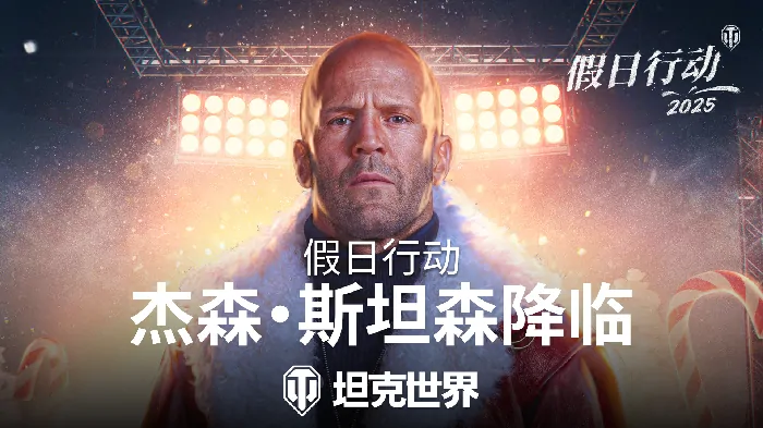 开启,行动,假日,坦克世界