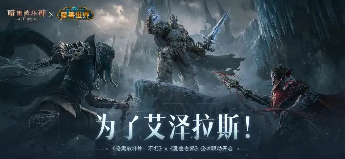 超燃联动来袭！暗黑破坏神：不朽与魔兽世界今日开启全球联动！ 