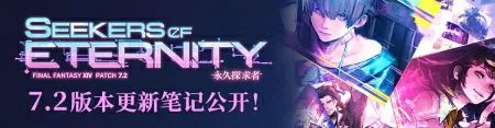 最终幻想14国服7.2版本冒险解谜重磅来袭