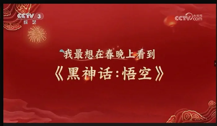 黑神话悟空,春晚