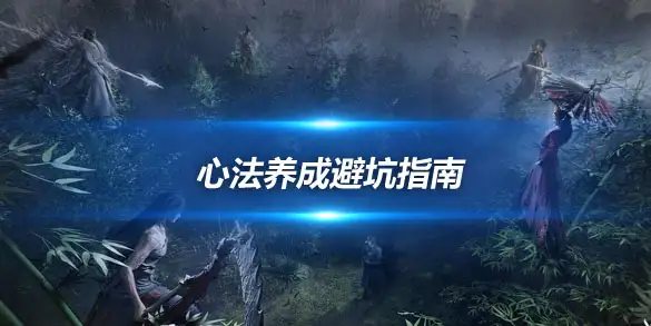 燕云十六声心法养成避坑指南 新人该All in无名还是雨露均沾