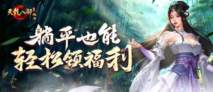 天龙八部·归来：躺平轻松领福利，养老护肝还有惊喜！ 