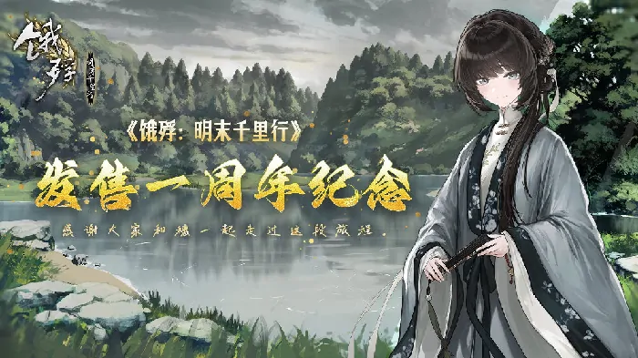 明末饥荒求生路 国产游戏饿殍发售周年庆