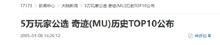 20年前今日：5万玩家票选奇迹MU十大传奇时刻