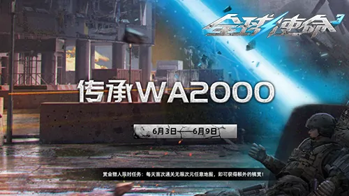 全球使命3六月新版本重磅更新 新枪新活动同步上线

