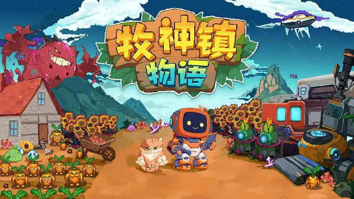 机器人种田革命开启 牧神镇物语震撼上线