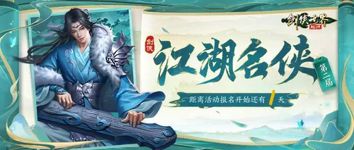 第二届江湖名侠争霸赛火热来袭 巅峰对决等你参战