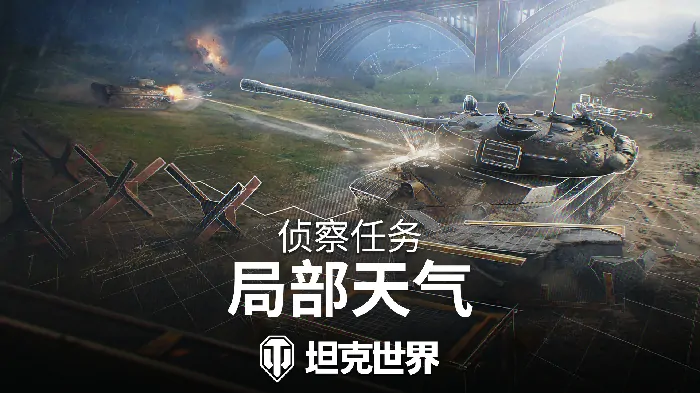 天气,局部,任务,坦克世界