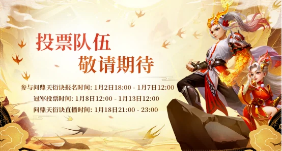 问道“我真最了”直播二期：问鼎天衍诀投票竞猜火热开启 