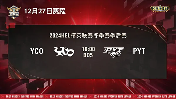 2024英魂之刃HEL精英联赛冬季赛季后赛第二周火热开启！ 
