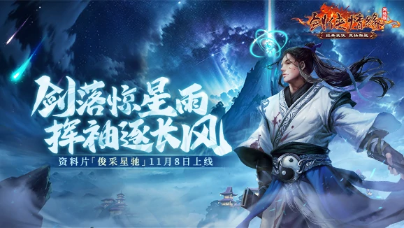 福利季剑网一年终资料片“俊采星驰”于今日震撼上线！ 