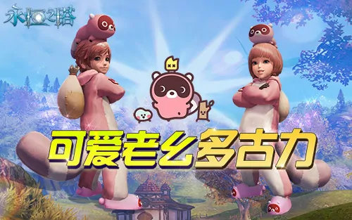 永恒之塔
