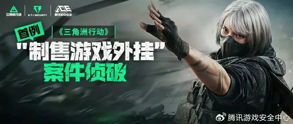 腾讯三角洲行动首例外挂案侦破，超1300个违规账号被封禁 