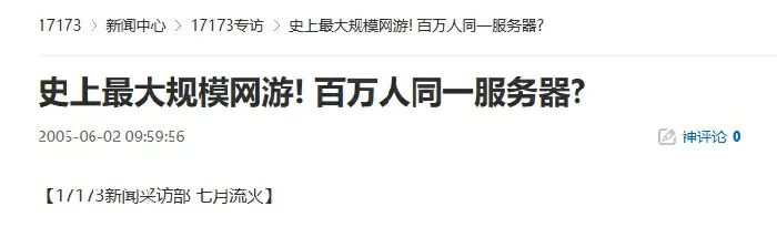 二十年前今天史上最大网游诞生百万玩家同服在线创纪录