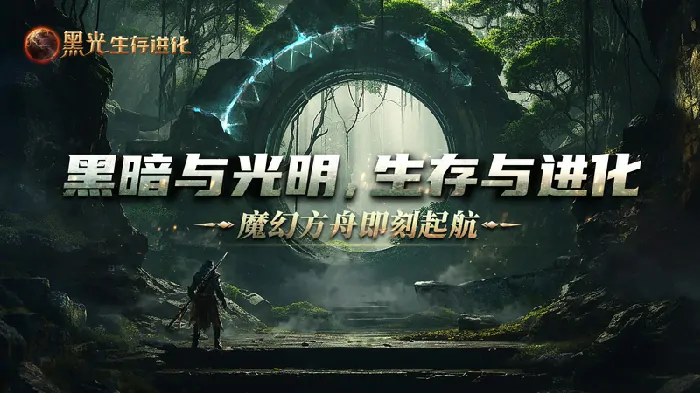 黑光生存进化,公测