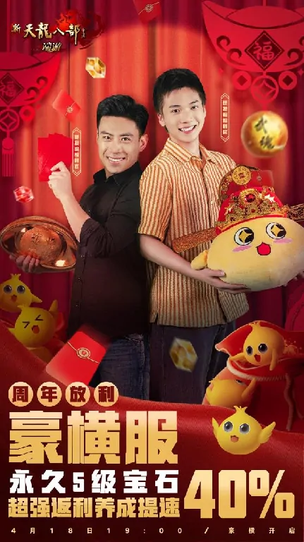 新天龙八部,青春,新天龙,周年庆