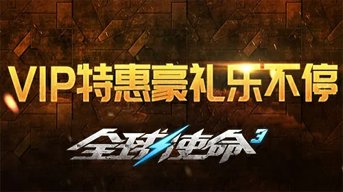 超诱人！全球使命311月VIP专属特惠活动火热开启 
