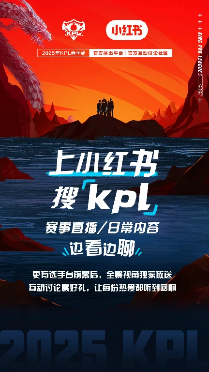 重磅！2025年KPL春季赛官方互动讨论社区花落小红书 