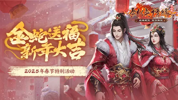 剑网一春节福利抢先看！