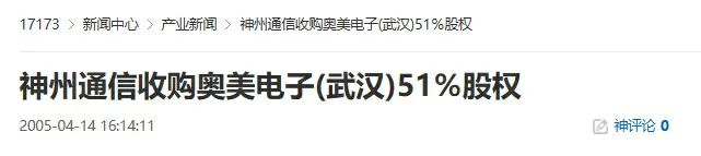 20年前今日：神州通信控股奥美电子 游戏业格局生变