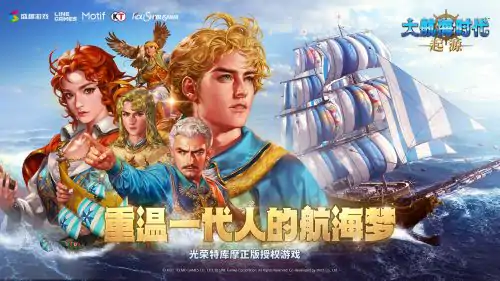 大航海时代：起源,盛趣游戏,大航海时代,起源